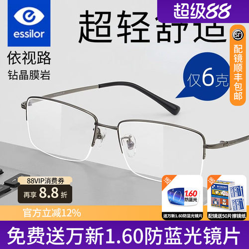 依视路镜片膜岩超轻纯钛眼镜框