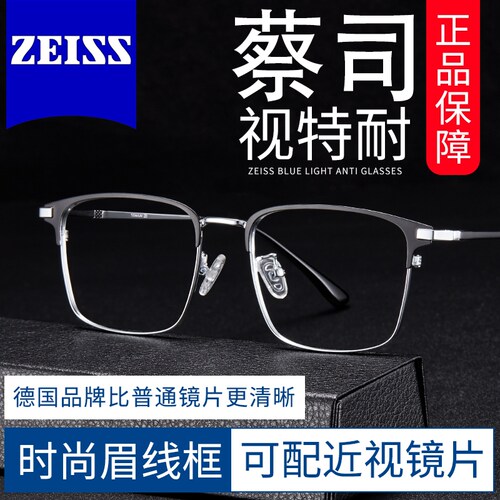 蔡司近视眼镜配眉线镜框