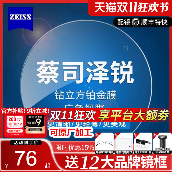 蔡司泽锐防蓝光PLUS铂金膜眼镜片