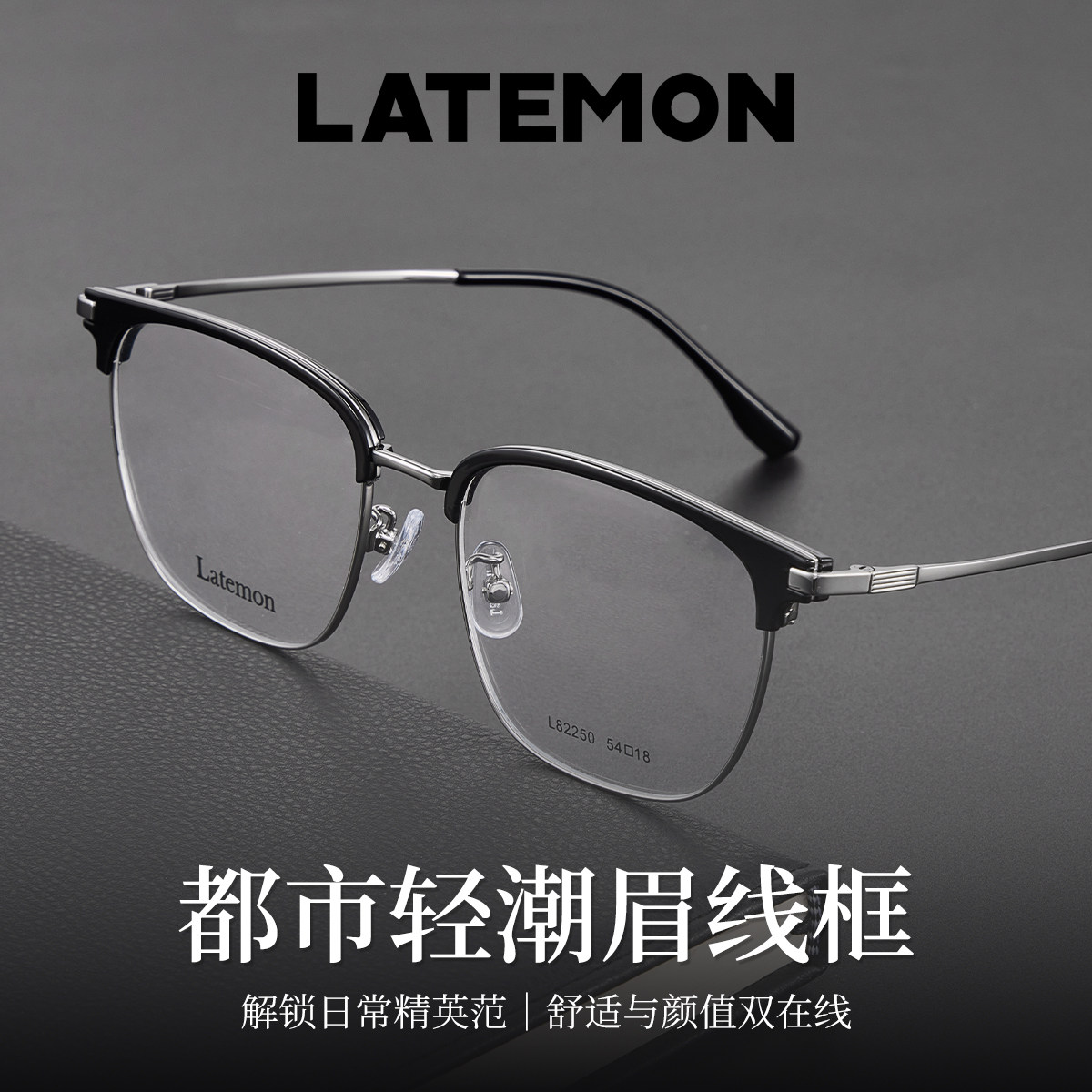 latemon浪特梦L82250定制光学镜