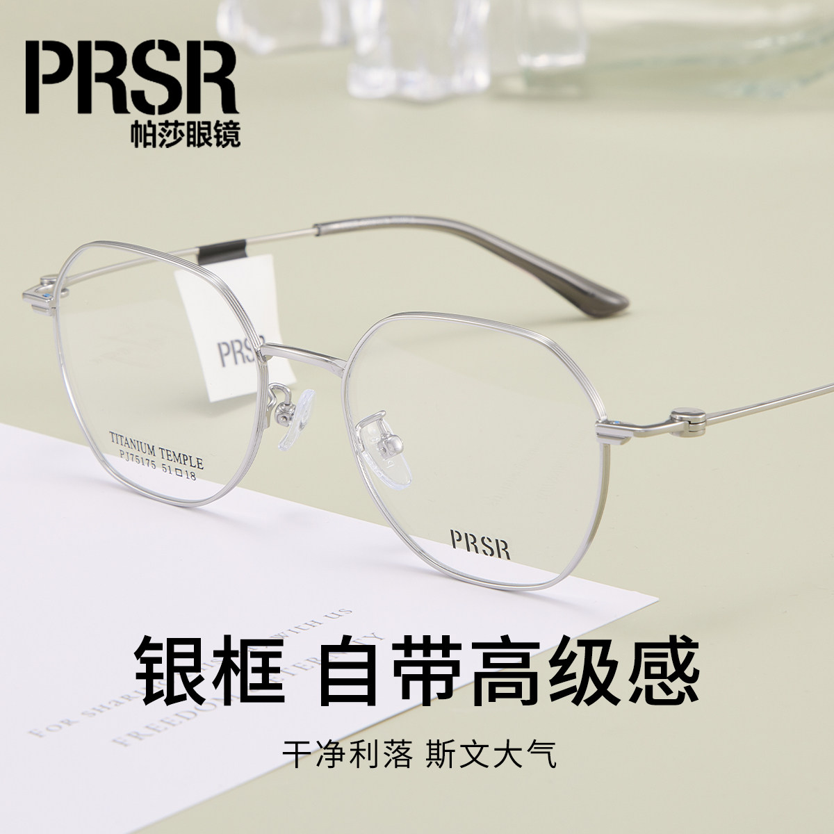 PRSR帕莎超轻钛架女款近视镜架