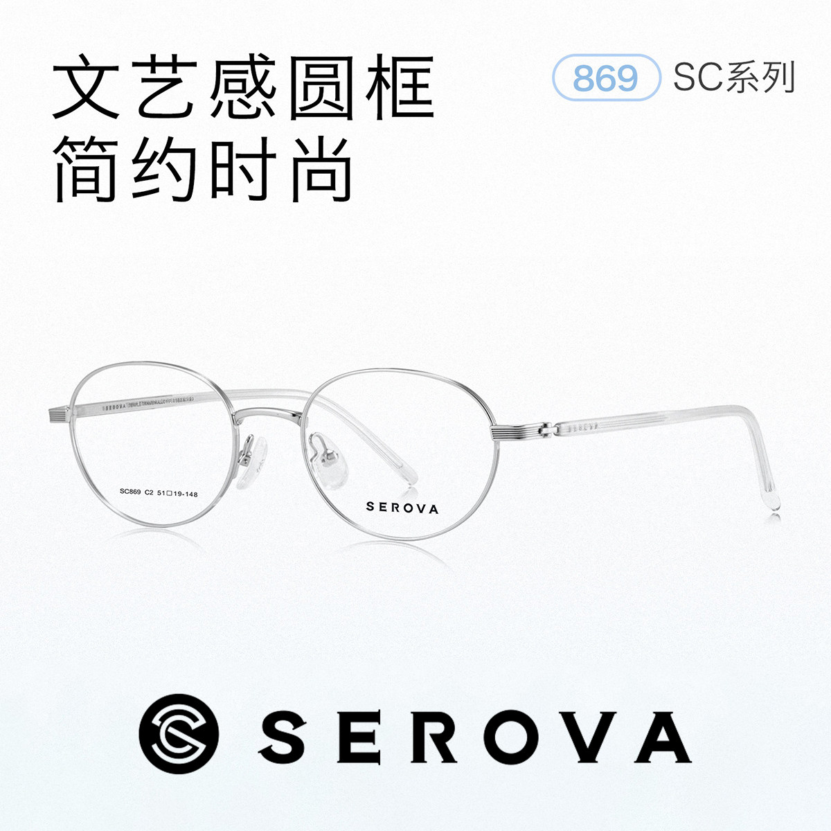 SEROVA施洛华简约圆框光学镜