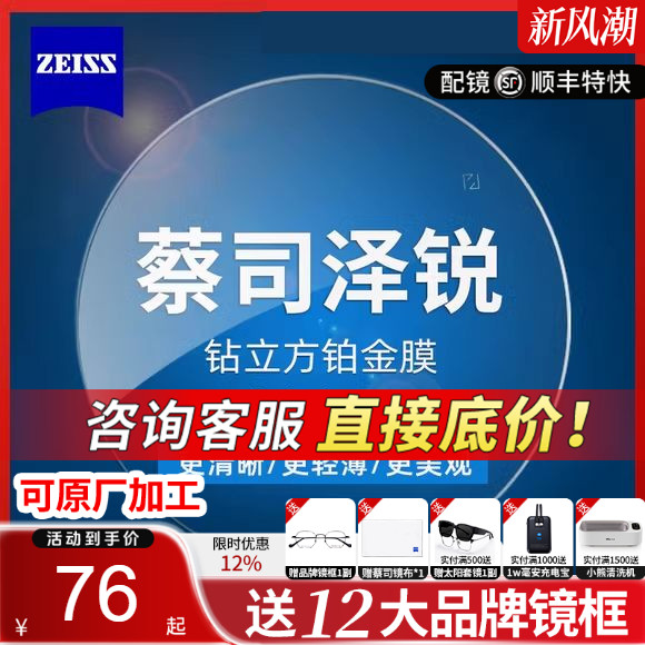 蔡司泽锐防蓝光PLUS铂金膜眼镜片