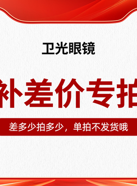 依视路镜片 蔡司 万新 凯米加工费 邮费 差价 升级眼镜框