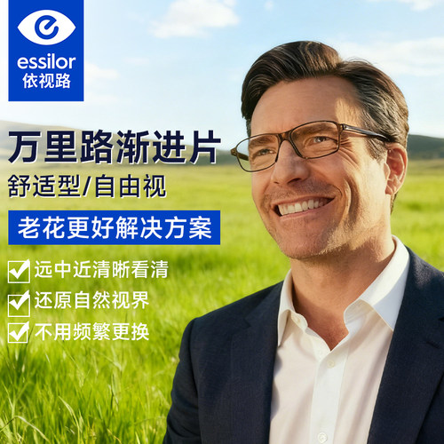 万里路镜片依视路自由视