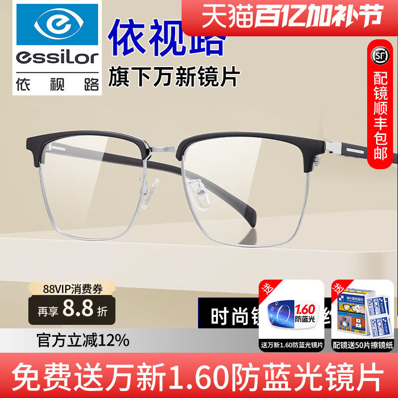 依视路镜片时尚潮流男配旗下万新眉线框商务镜架配近视度数散光K