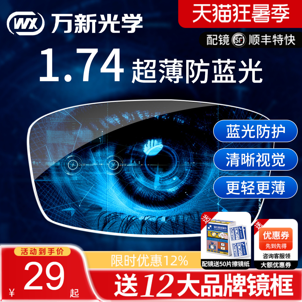 万新超薄防蓝光官方旗舰眼镜片