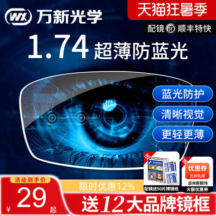 万新镜片1.74超薄眼镜片防蓝光高散光定制高度近视1.67配眼镜官方