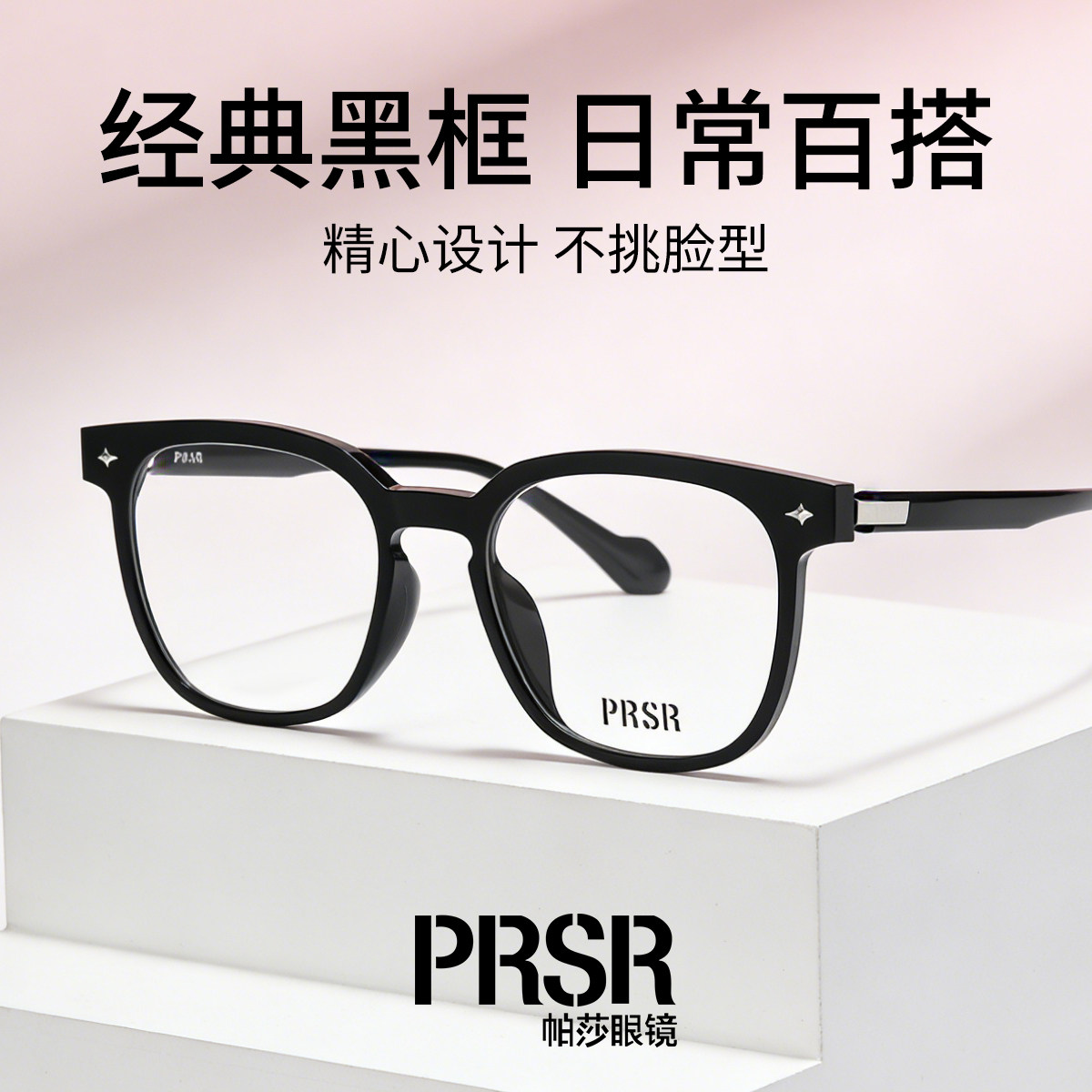 PRSR帕莎黑框男女素颜书呆子镜