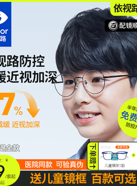 依视路星趣控儿童防控离焦防控近视眼镜片学生视满分眼镜延缓近视