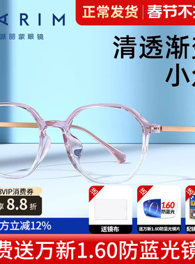 派丽蒙多边形透明眼镜框女可配近视有度数防雾变色眼镜男款85084