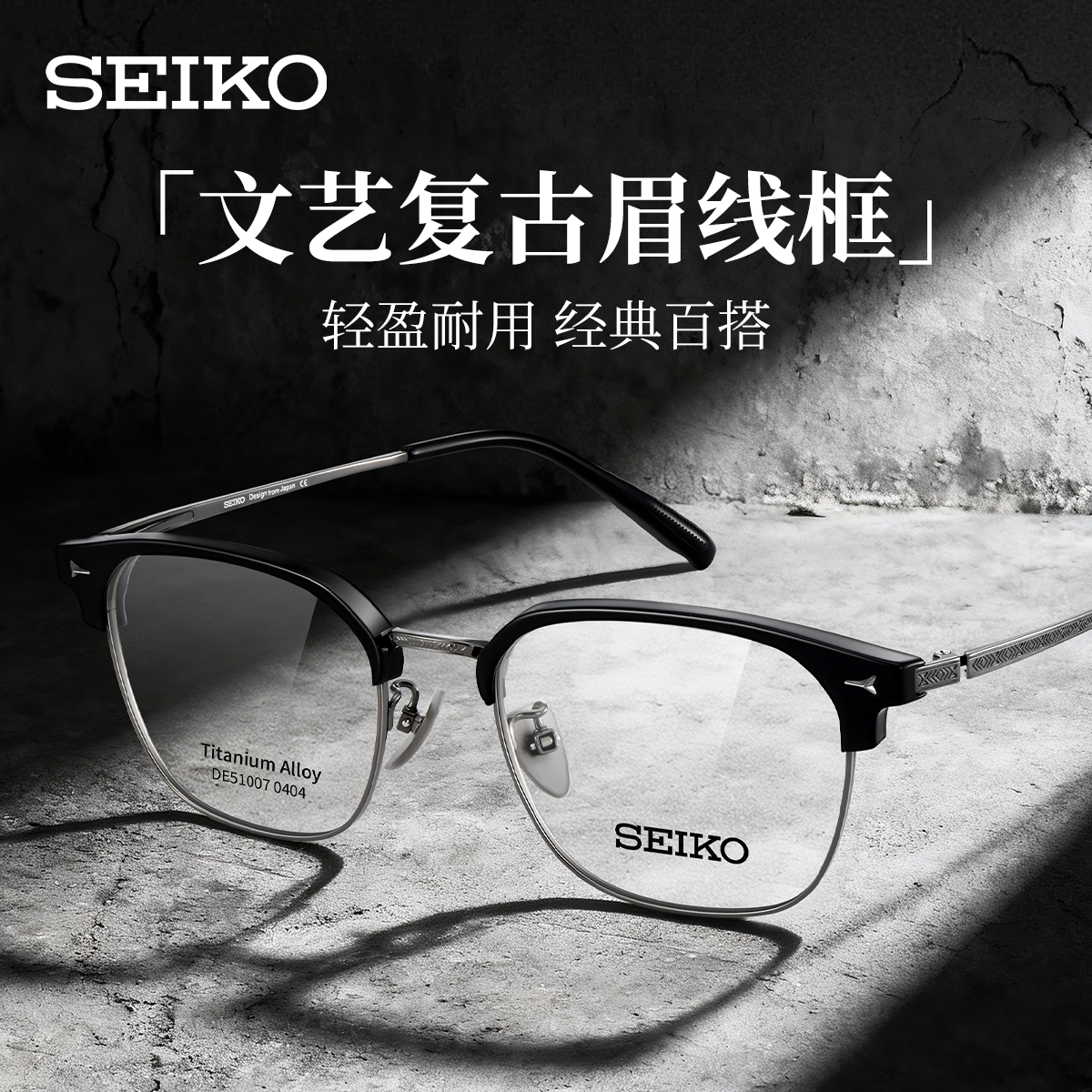 精工半框纯钛轻奢DE51007眼镜架