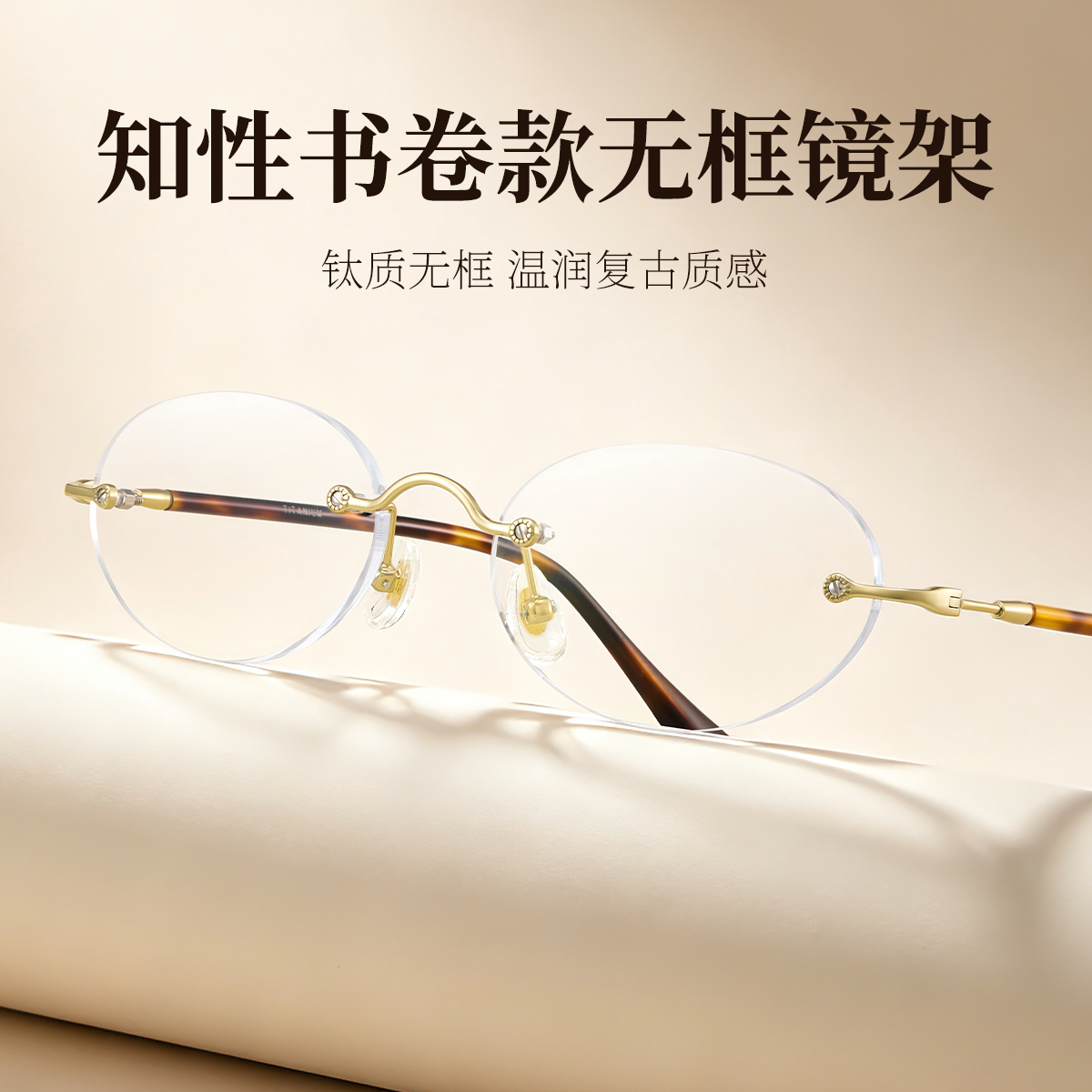 久森知性书卷风轻钛无框眼镜架