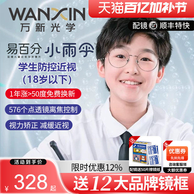 万新易百分小雨伞儿童青少年近视防控延缓576点透镜周边离焦镜片