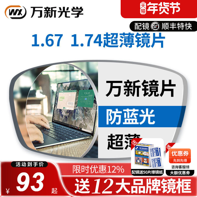 万新镜片1.74超薄高度近视眼镜片防蓝光非球面1.6眼睛片1.6