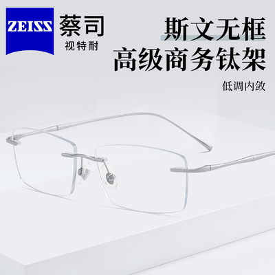 蔡司眼镜女斯文无框纯钛眼镜架