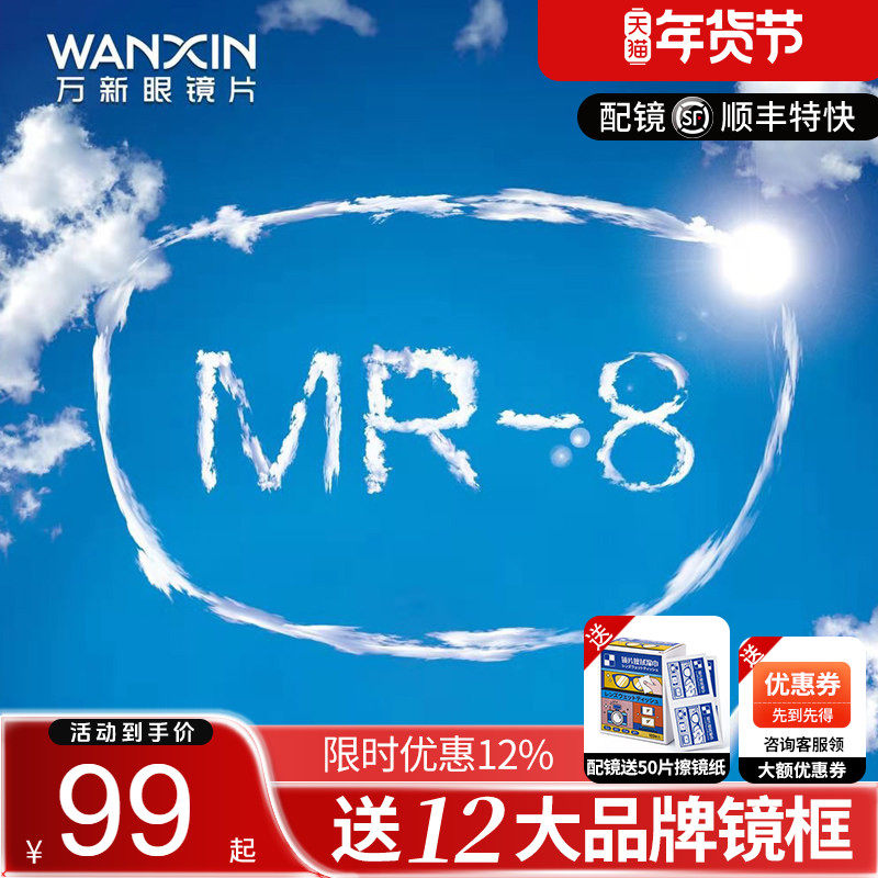 万新镜片超韧MR-8耐磨1.60高阿贝数高配防蓝光近视眼镜片网上配镜