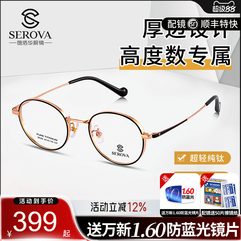 施洛华圆框宽边厚边高度数近视眼镜架纯钛小镜框可配眼镜片 SP326