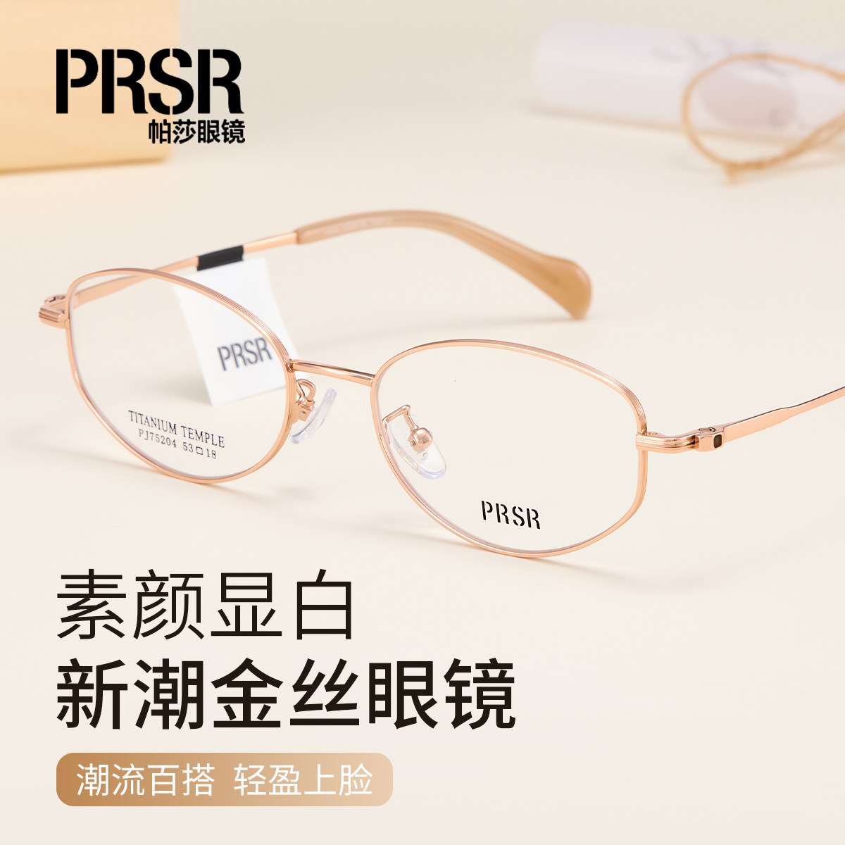 PRSR帕莎超轻钛架眼镜框女玫瑰金金丝线素颜可配近视镜架PJ75204