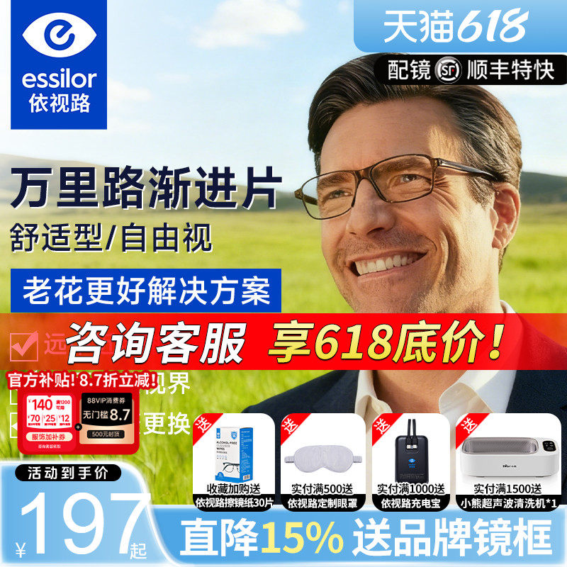 依视路万里路自由视3.0中老年多焦点渐进镜片老花看远看近两用镜