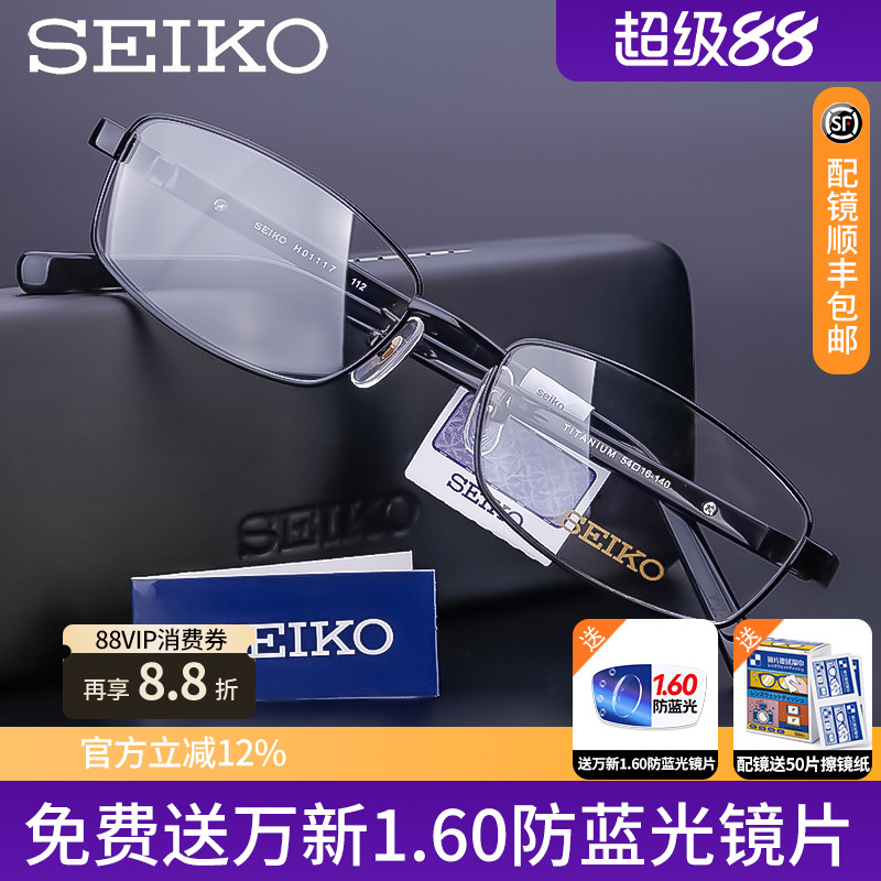 精工眼镜架男 纯钛近视镜框 全框板材镜腿 商务眼镜框配镜 H01117