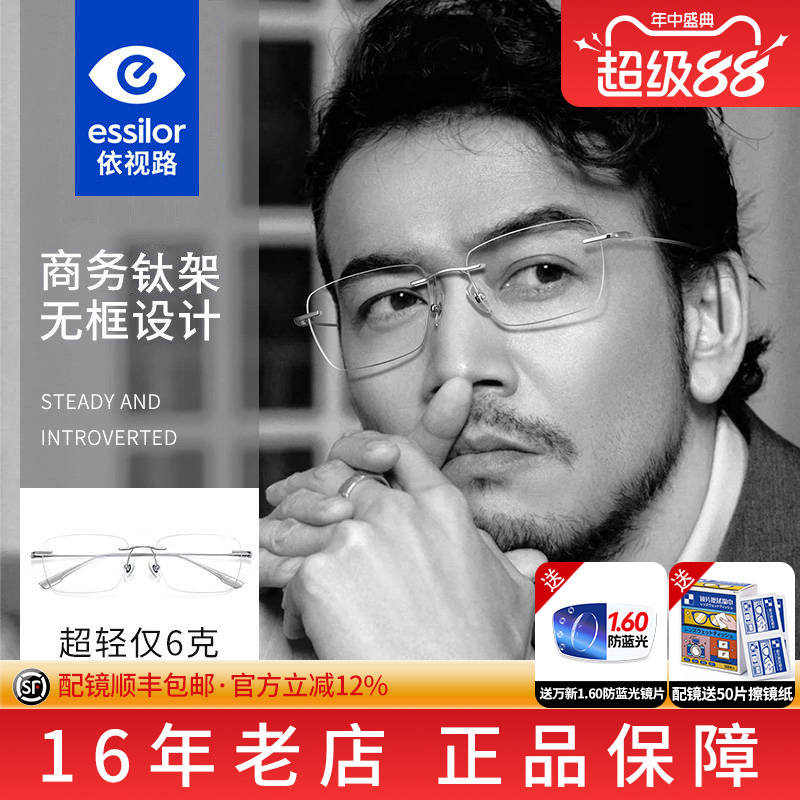 依视路镜片膜岩无边框眼镜男钛架