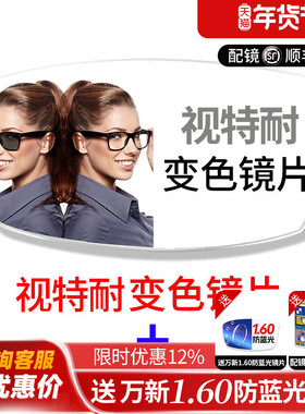 蔡司镜片视特耐变色眼镜片防辐射防紫外线眼镜太阳镜变灰色非球面