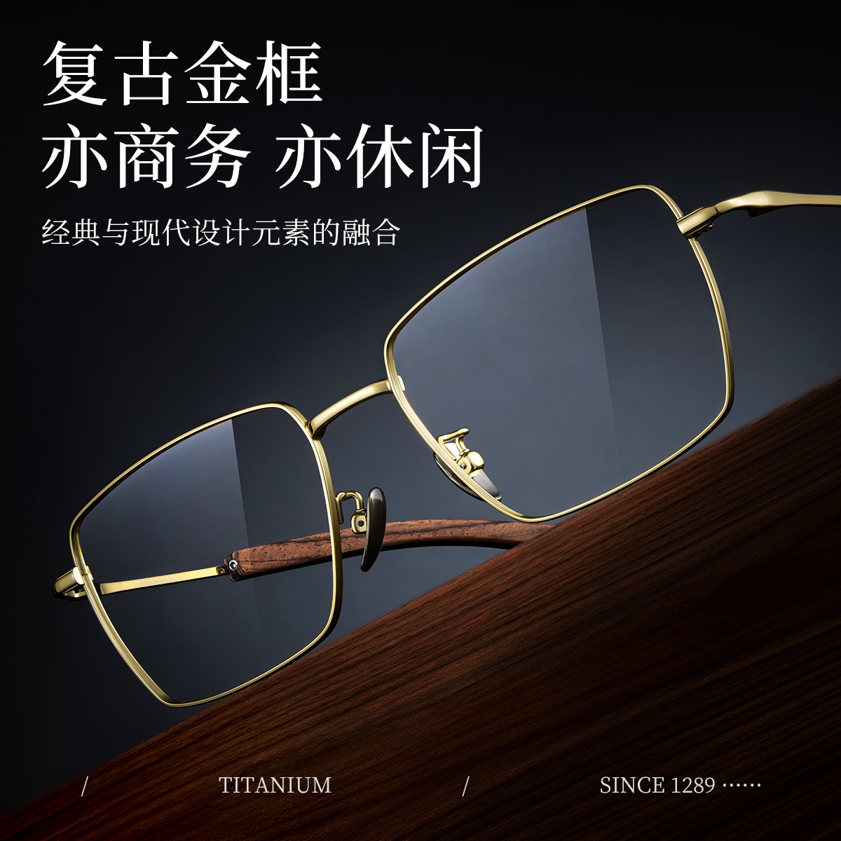 超轻钛商务设计师款檀木腿镜框架