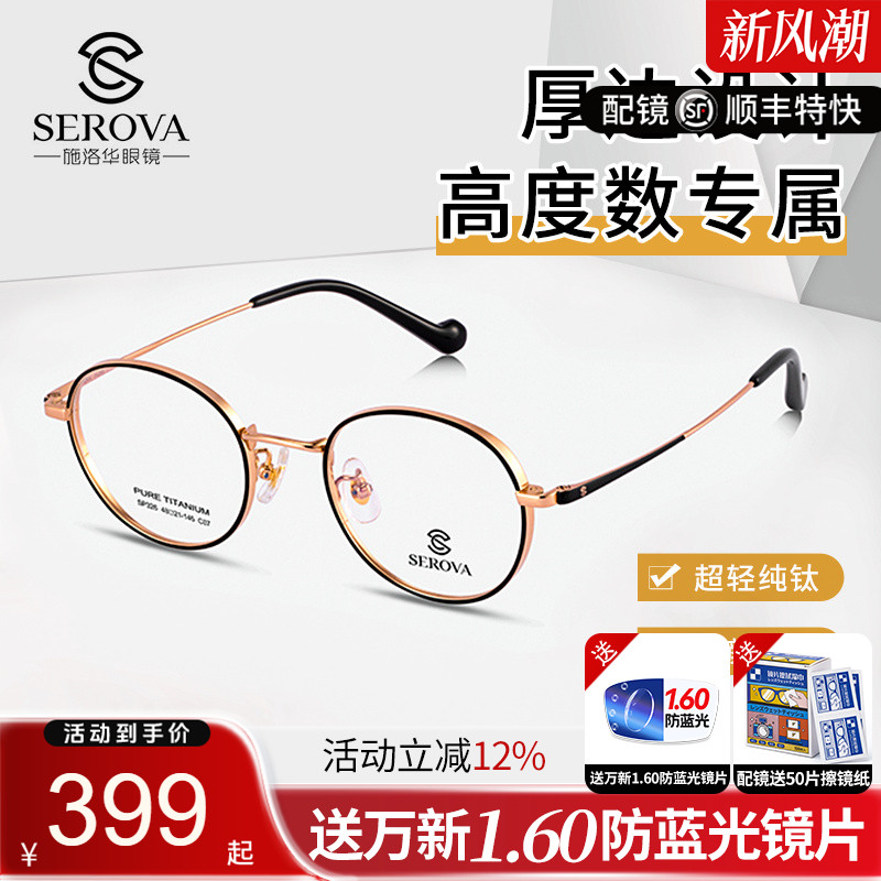 施洛华圆框宽边高度数近视眼镜架纯钛小镜框可配眼镜片 SP326