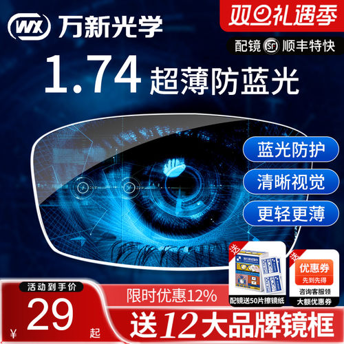 万新超薄防蓝光官方旗舰眼镜片