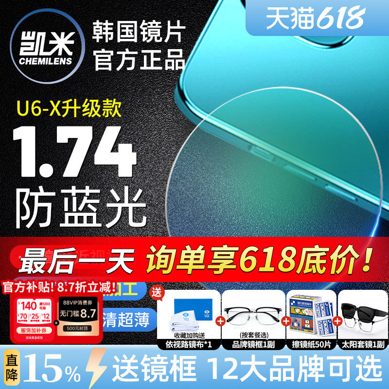 凯米U6金罡1.74超薄防蓝光高度数