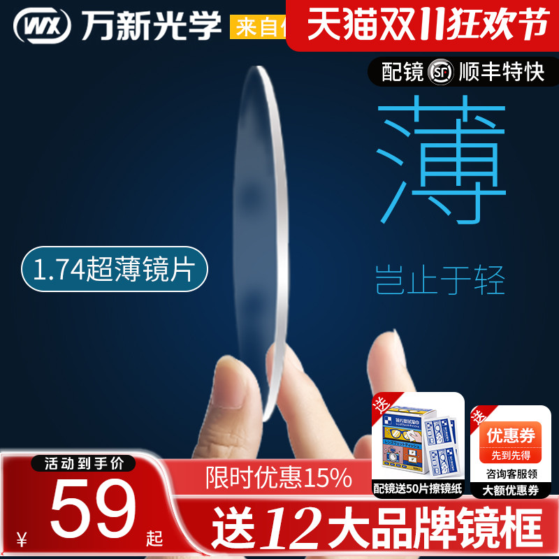 万新镜片1.74超薄高度近视眼镜片防蓝光非球面1.60变色片1.67