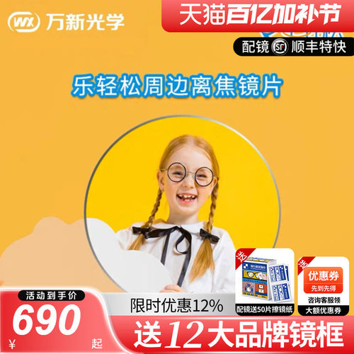 万新镜片乐轻松儿童青少年近视延缓周边离焦1.60全焦环焦眼镜片 - 封面