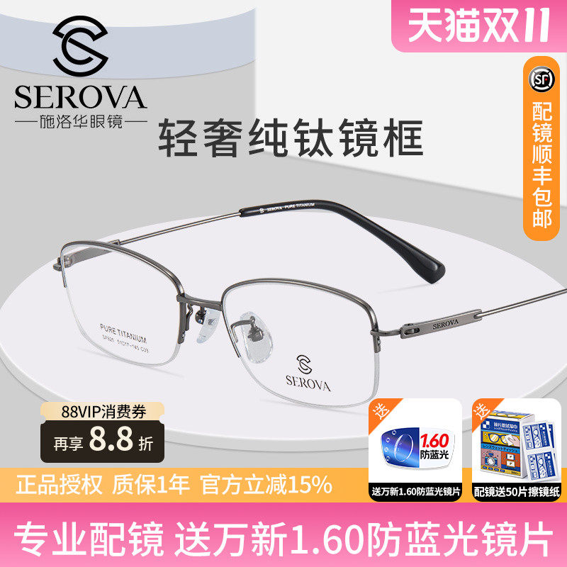 施洛华超轻盈舒适纯钛商务半框架眼镜框 男款女士近视眼镜架SP825