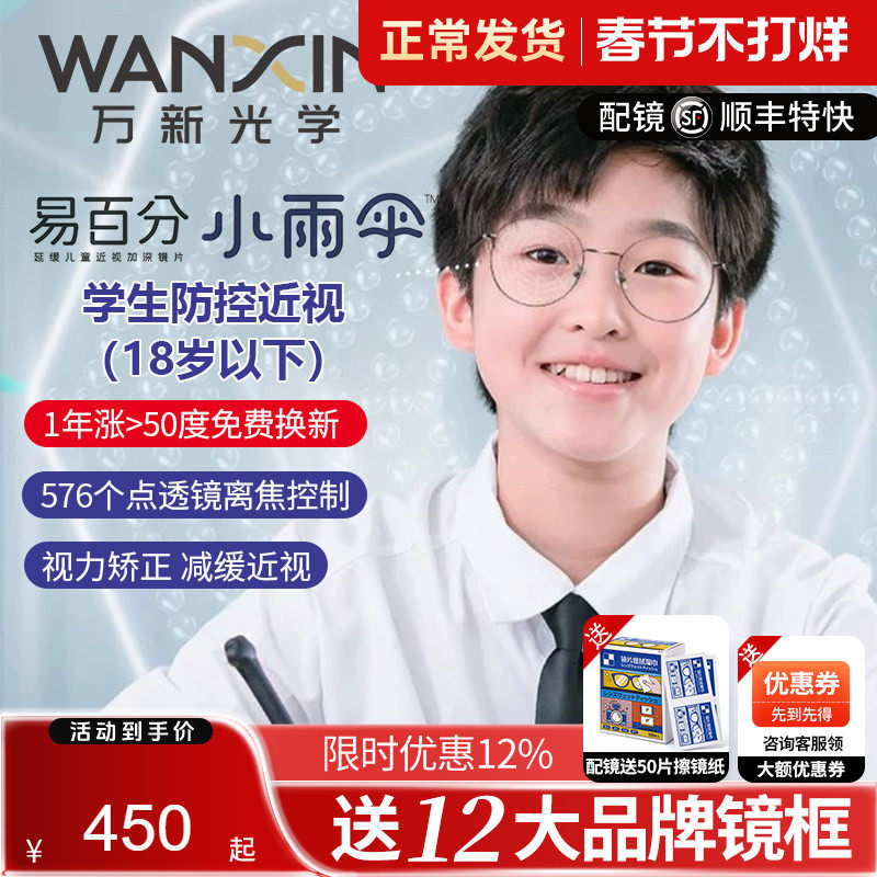 万新易百分小雨伞儿童青少年近视防控延缓576点透镜周边离焦镜片