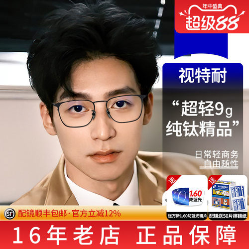 蔡司近视眼镜片配超轻纯钛镜框
