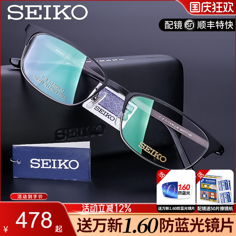 Seiko/精工眼镜框纯钛商务男款全框眼镜架配近视眼镜HC1017