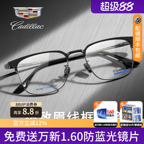 凯迪拉克钛眉线框眼镜架