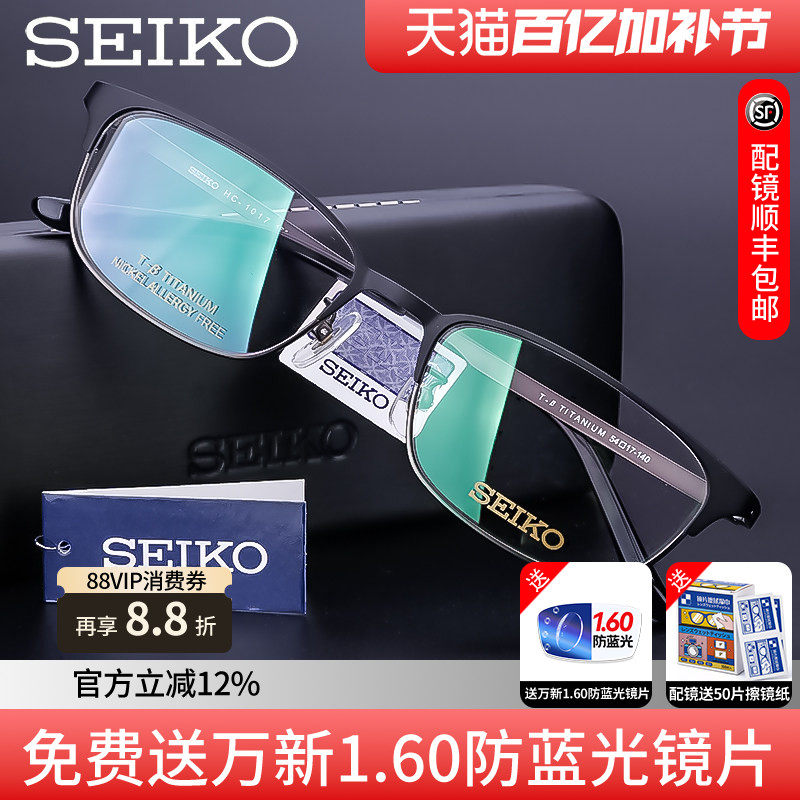 Seiko/精工眼镜框纯钛商务男款全框眼镜架配近视眼镜HC1017