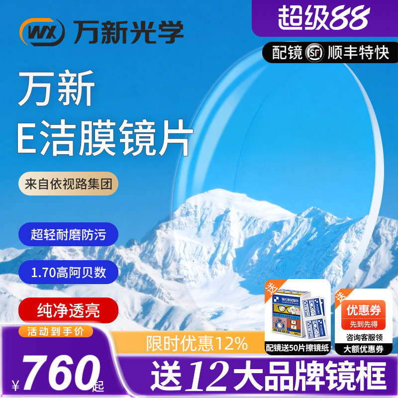万新E洁膜高清透亮1.74超薄镜片