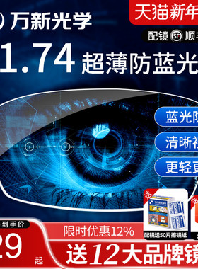 万新镜片1.74超薄眼镜片防蓝光高散光高度近视1.67配眼镜官方旗舰