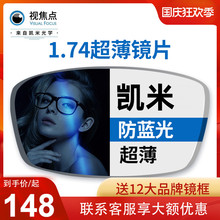 凯米视焦点眼镜片1.67超薄1.74防蓝光U6配高度近视镜U2官方旗舰店