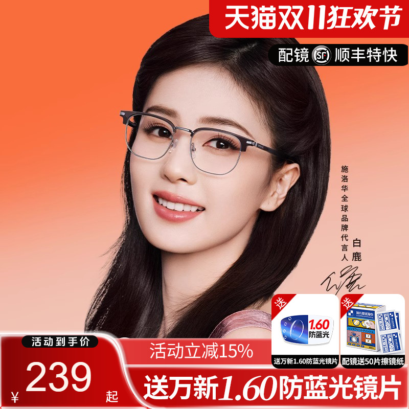 施洛华男女眉线框合金配近视镜片