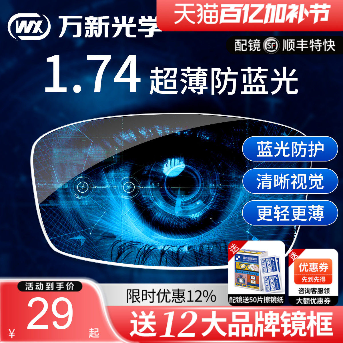 万新镜片1.74超薄眼镜片防蓝光高散光高度近视1.67配眼镜官方旗舰