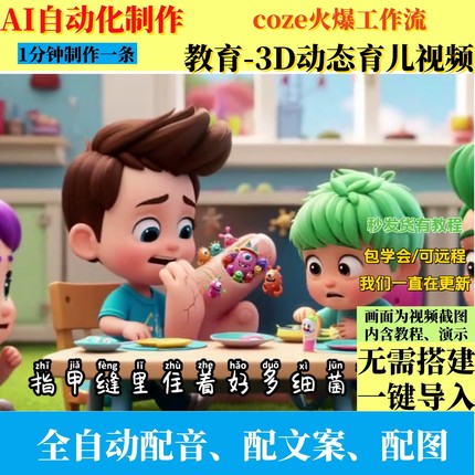 coze扣子工作流3D动态育儿故事短视频制作ai智能体全自动效率教程