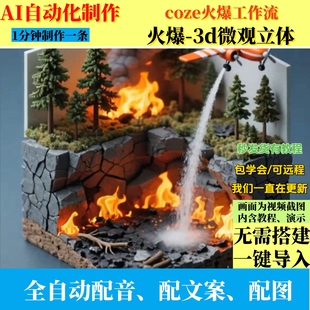 coze扣子工作流抖音爆3d微观立体AI视频制作ai智能体自动效率教程