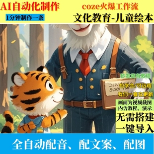 coze扣子工作流教育儿童故事绘本视频制作ai智能体全自动效率教程