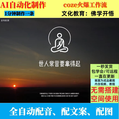 coze扣子工作流文化佛学开悟抖音火爆视频制作ai智能体自动制作