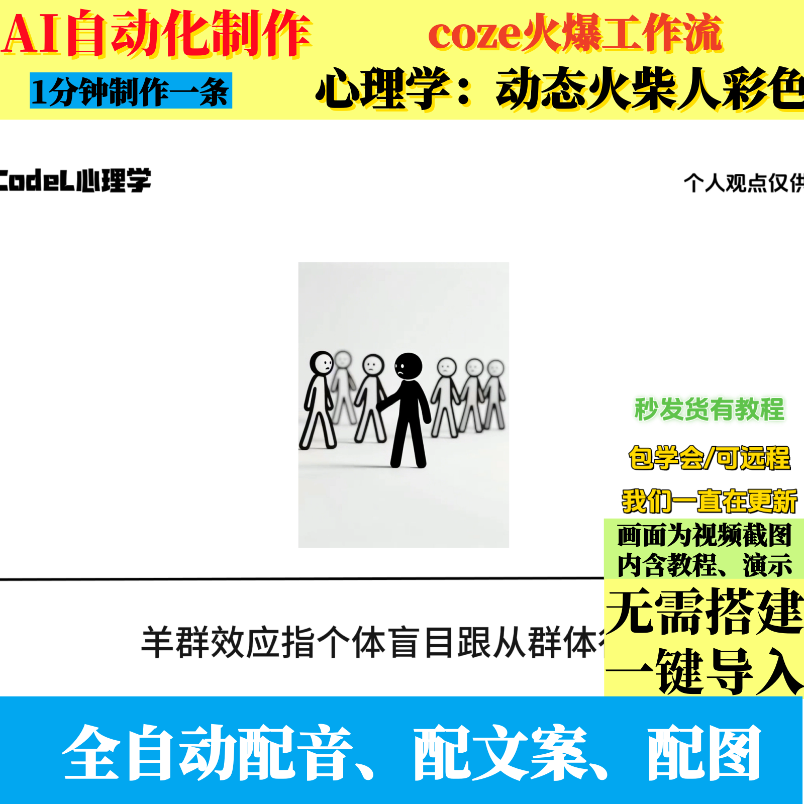 coze扣子流心理学动态火柴人彩色视频制作ai智能体全自动化带教程