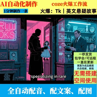 coze扣子工作流抖音精品TK英文故事短视频制作ai智能体自动制作